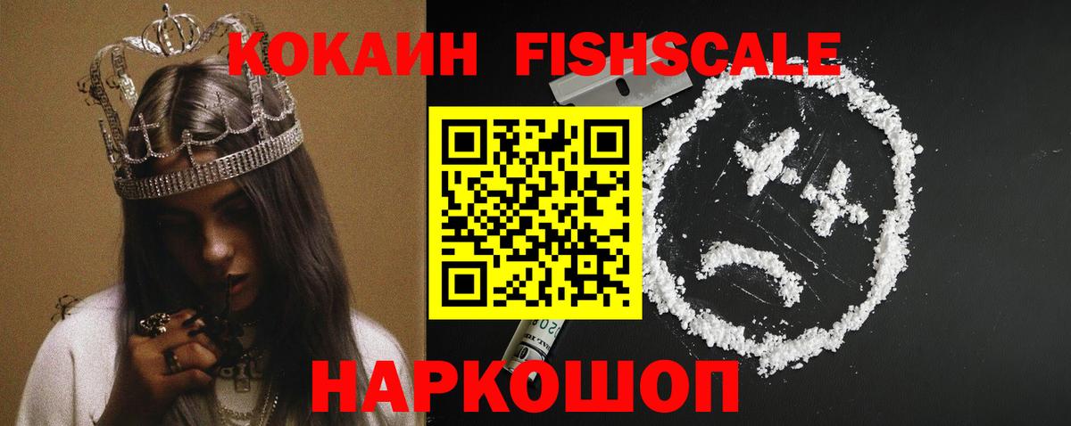 Cocaine FishScale Переславль-Залесский
