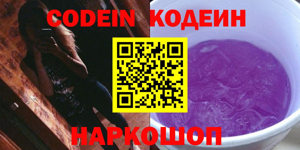 Codein напиток Lean (лин) Переславль-Залесский